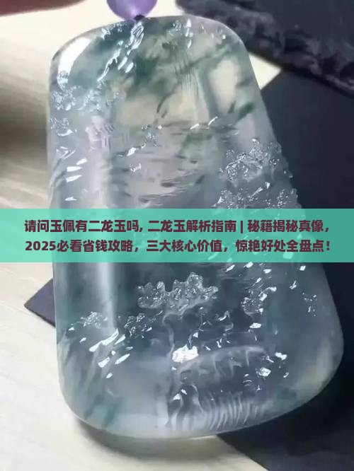 请问玉佩有二龙玉吗