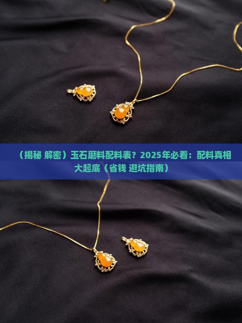 玉石磨料配料表