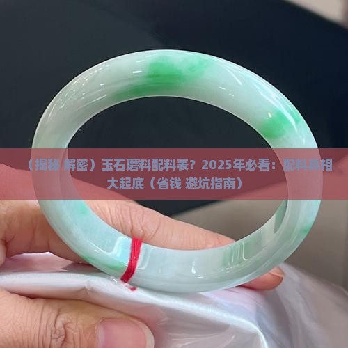 玉石磨料配料表