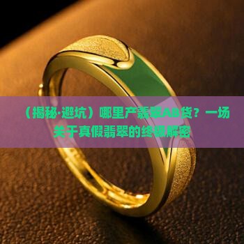 哪里产翡翠ab货 哪里产翡翠ab货