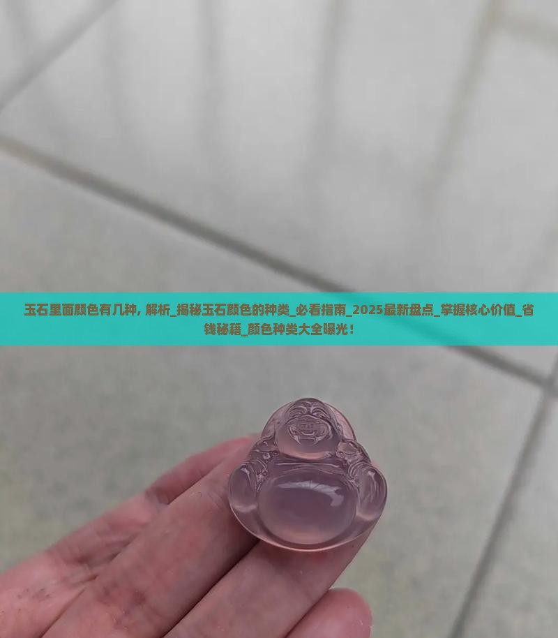 玉石里面颜色有几种
