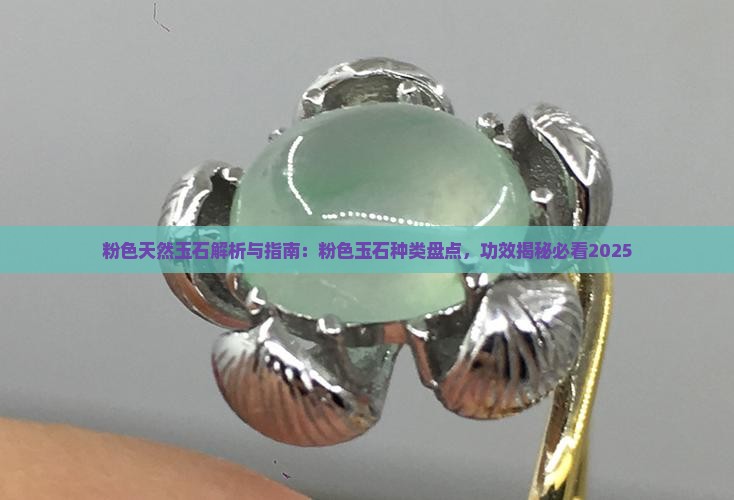 粉色天然玉石