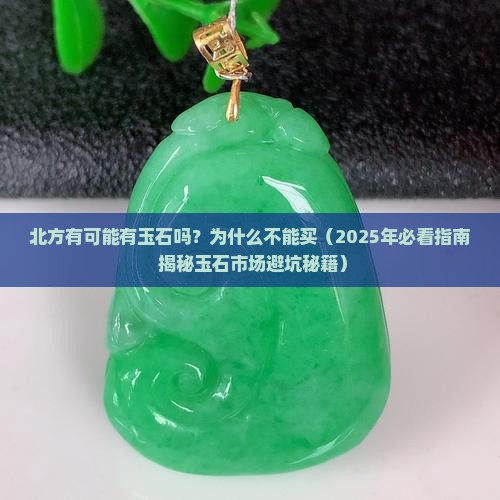 北方有可能有玉石吗为什么不能买