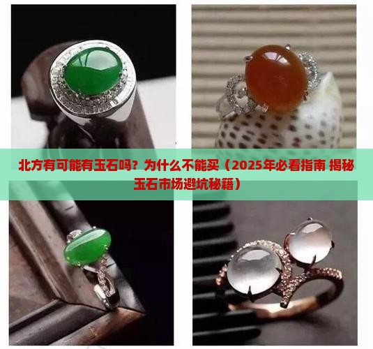 北方有可能有玉石吗为什么不能买
