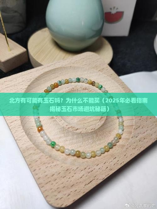 北方有可能有玉石吗为什么不能买