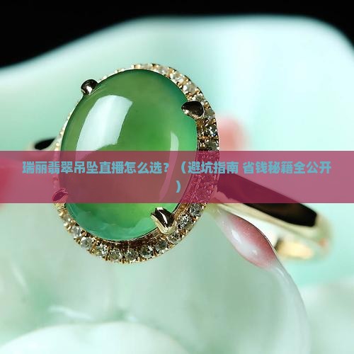 瑞丽翡翠批发市场吊坠直播