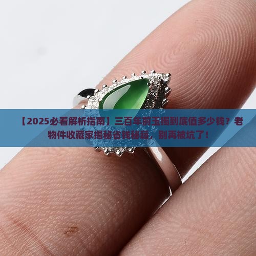 三百年前的玉镯值钱吗