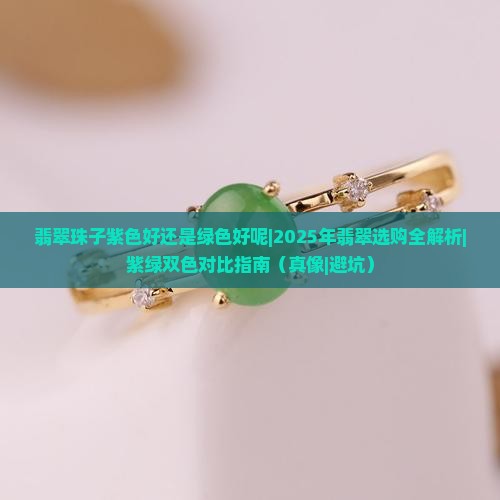 翡翠珠子紫色好还是绿色好呢