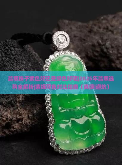 翡翠珠子紫色好还是绿色好呢
