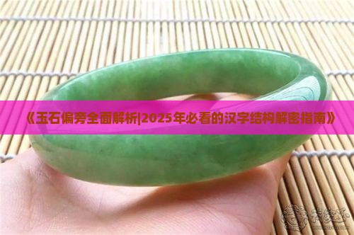 玉石什么偏旁