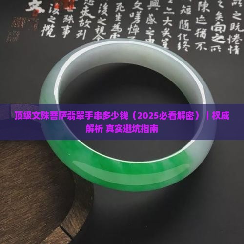 顶级文殊菩萨翡翠手串多少钱