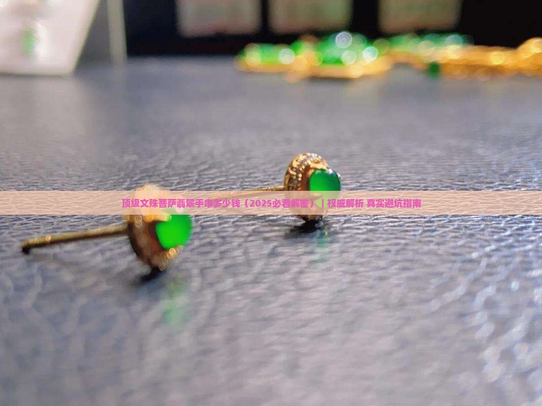 顶级文殊菩萨翡翠手串多少钱