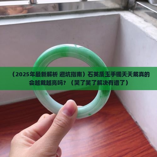 石英质玉手镯会越戴越亮吗