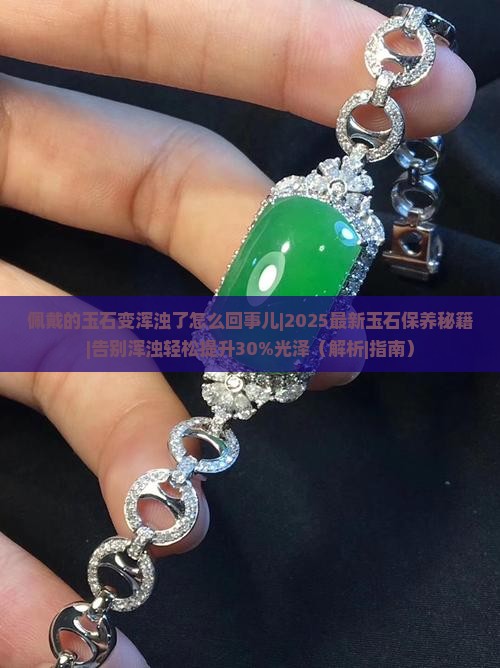 佩戴的玉石变浑浊了怎么回事儿