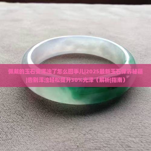 佩戴的玉石变浑浊了怎么回事儿