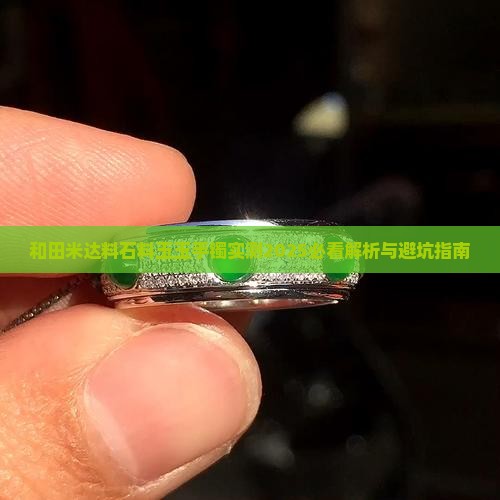 米达料和田白玉手镯