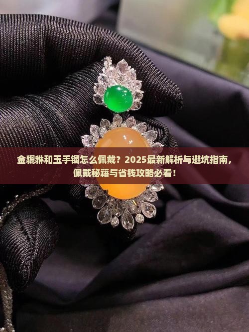 金貔貅和玉手镯怎么佩戴