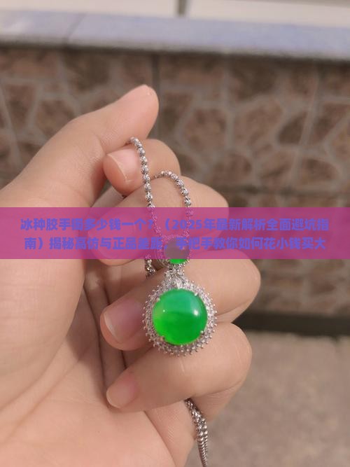 冰种胶手镯多少钱一个