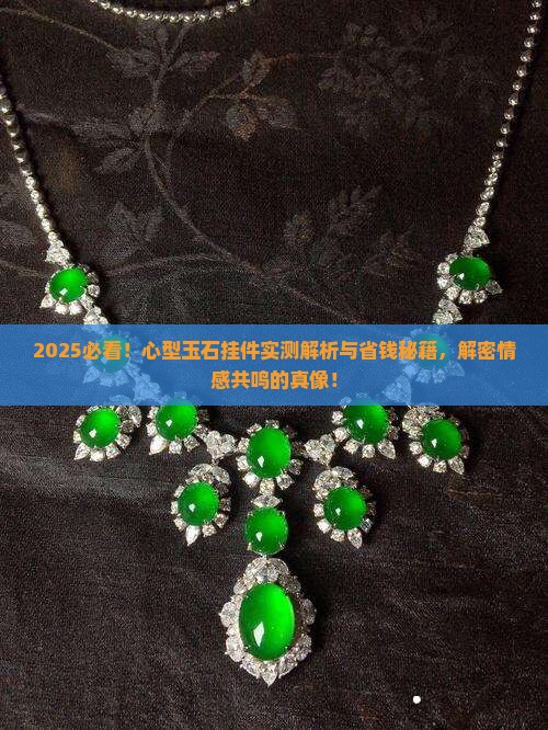 心型玉石挂件