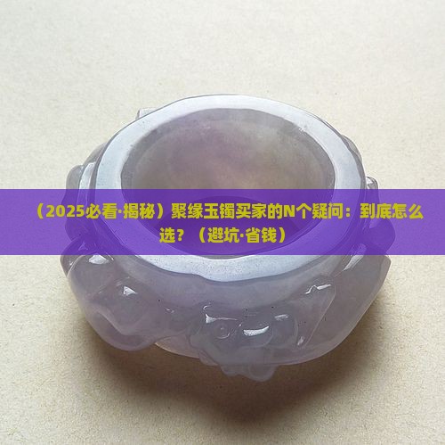 聚缘玉镯和翡翠