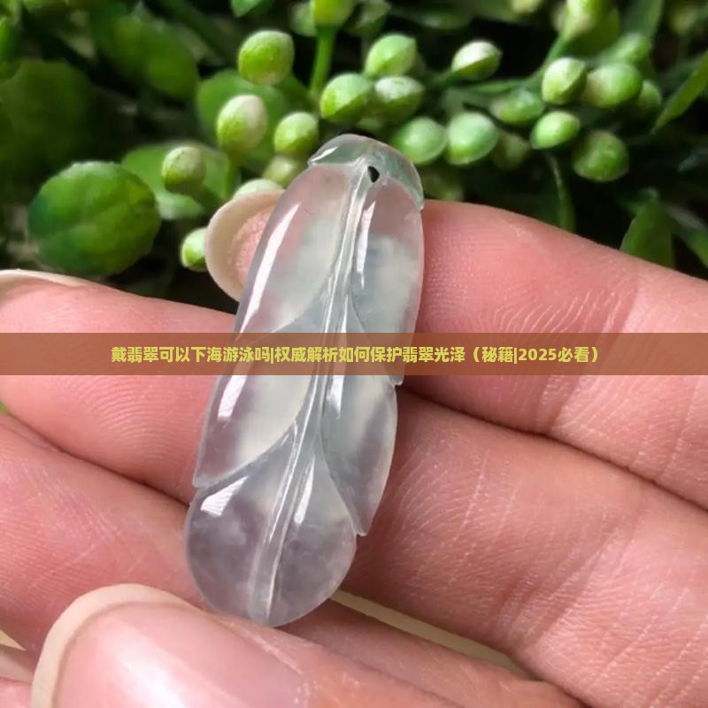 戴翡翠可以下海游泳吗 戴翡翠可以下海游泳吗