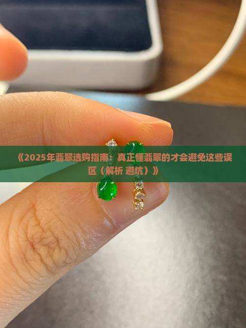 懂翡翠的才会买翡翠吗知乎 懂翡翠的才会买翡翠吗知乎