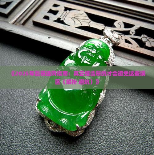 懂翡翠的才会买翡翠吗知乎 懂翡翠的才会买翡翠吗知乎