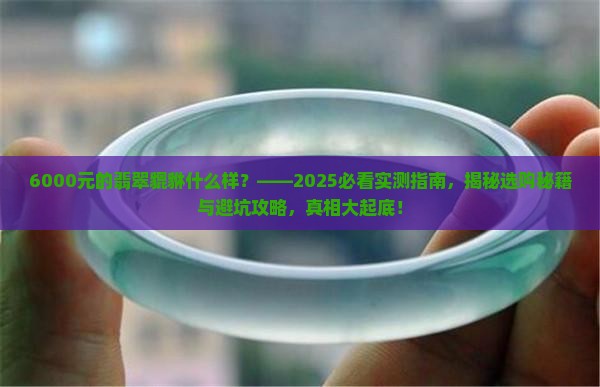 6000元的翡翠貔貅什么样 6000元的翡翠貔貅什么样