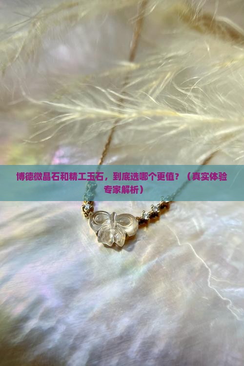 博德微晶石和精工玉石