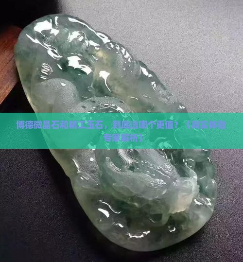 博德微晶石和精工玉石