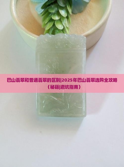 巴山翡翠和普通翡翠的区别