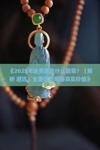 送男朋友什么样的翡翠