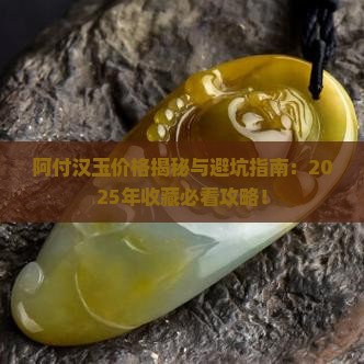 阿付汉玉价格