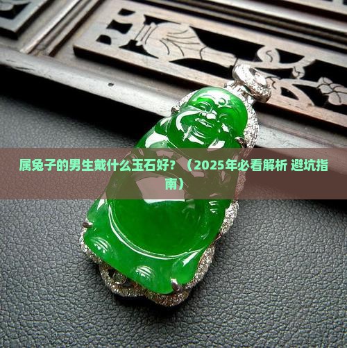 属兔子戴什么玉石好男生