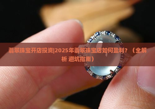 翡翠珠宝开店投资