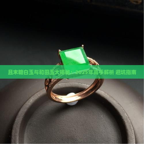 且末糖白玉和田玉哪个好