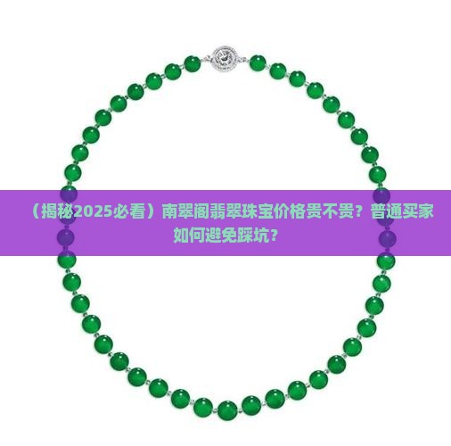 南翠阁翡翠珠宝价格