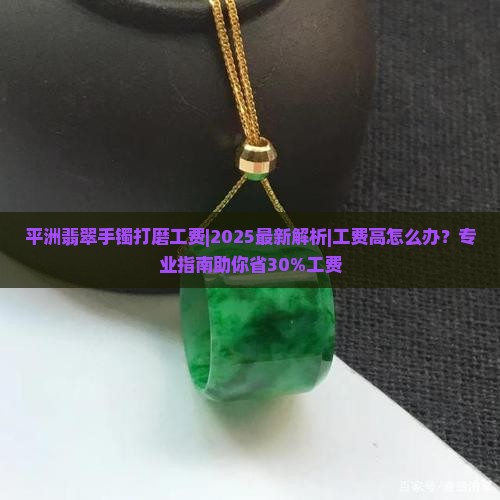 平洲翡翠手镯打磨工费