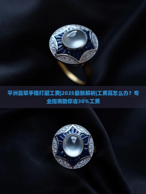 平洲翡翠手镯打磨工费