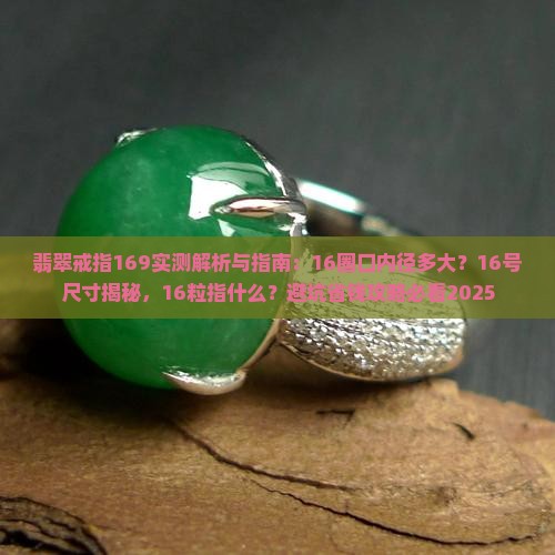 翡翠戒指169