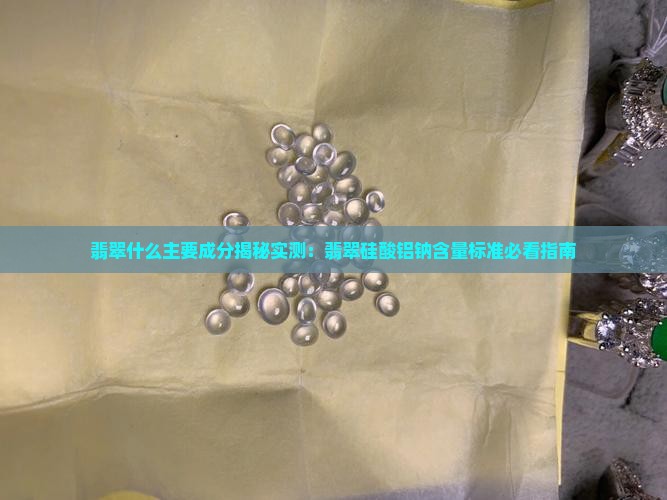 翡翠硅酸铝钠含量标准