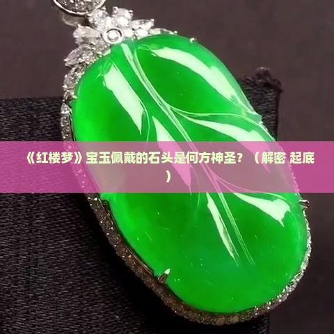 宝玉带的石头是什么石头