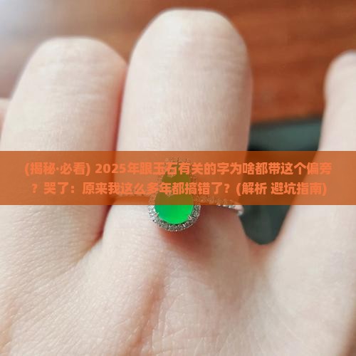 与珍贵的玉石有关的字是什么偏旁
