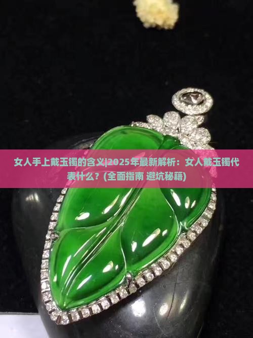 女人手上戴玉镯的含义