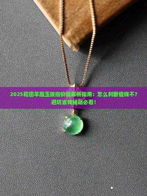 和田羊脂玉扳指值钱吗