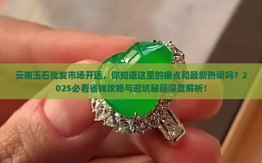 云南玉石批发市场开远