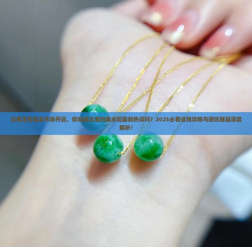 云南玉石批发市场开远
