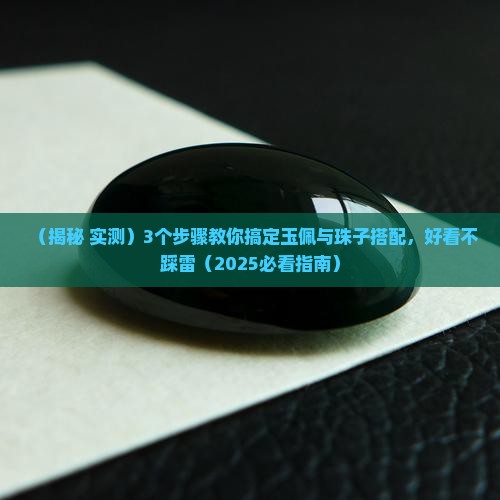 玉佩和珠子