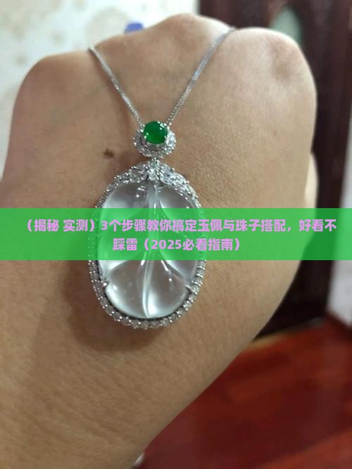 玉佩和珠子