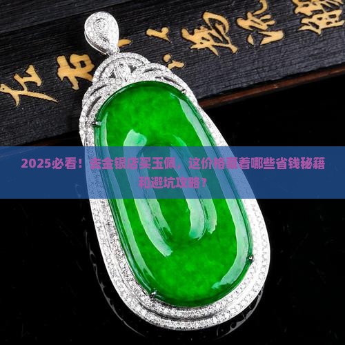 去金银店买一个玉佩多少钱